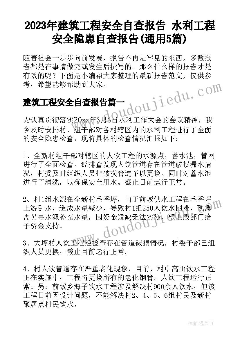 2023年建筑工程安全自查报告 水利工程安全隐患自查报告(通用5篇)