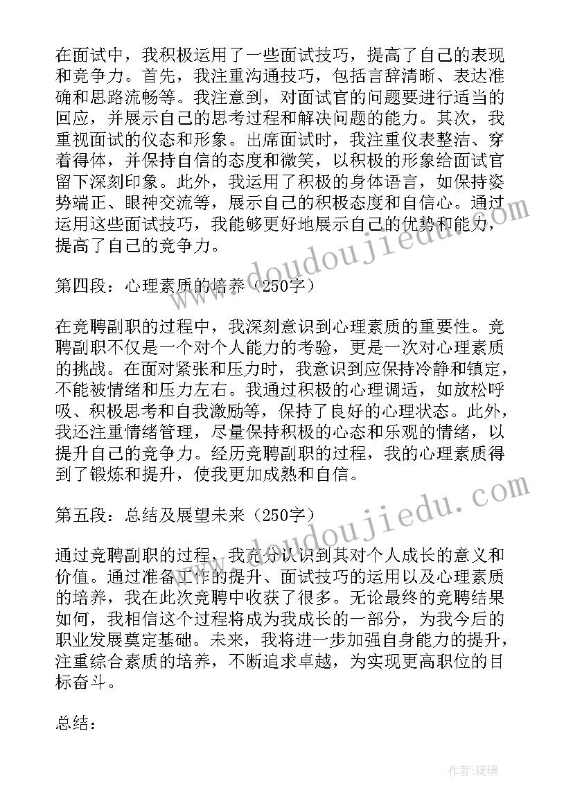 副职如何抓好工作 竞聘副职心得体会(大全7篇)