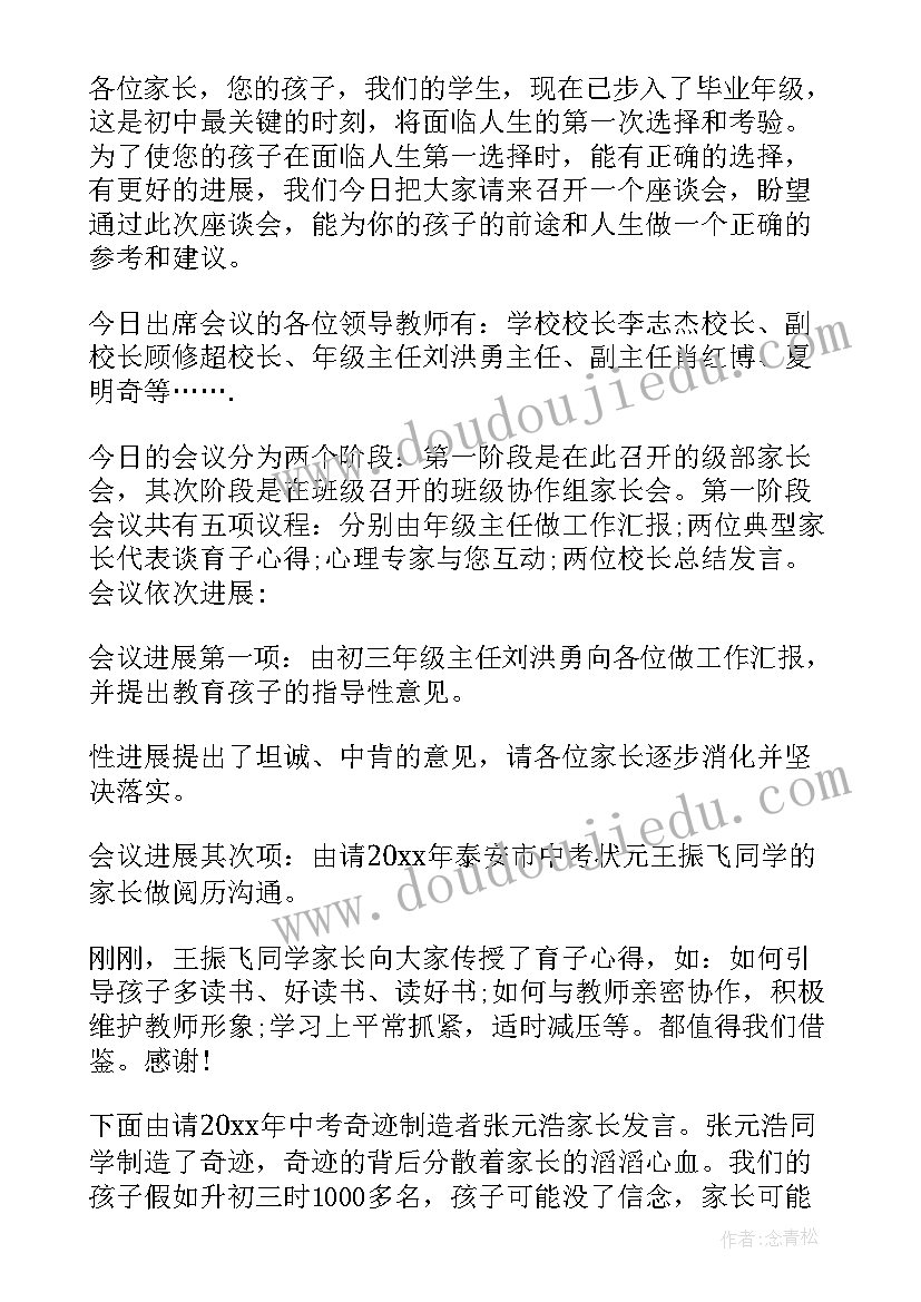 2023年初中家长会学生主持人发言稿(实用5篇)