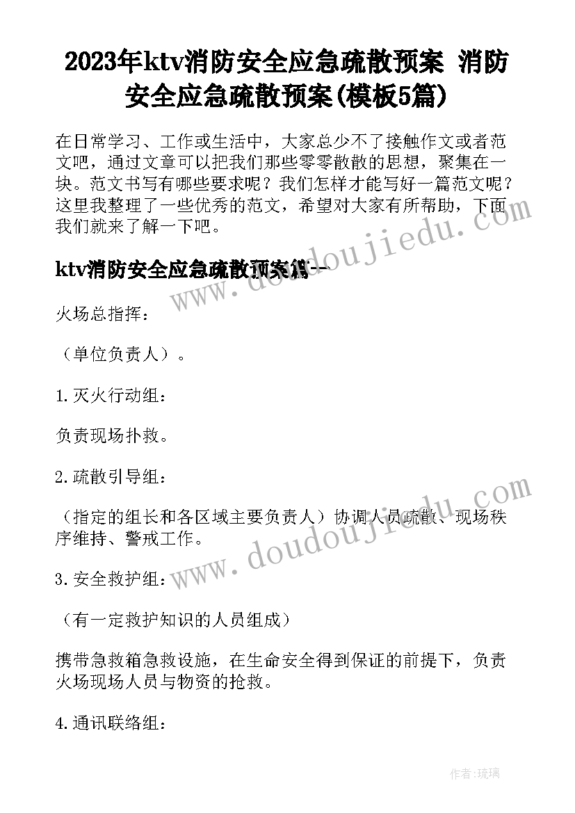 2023年ktv消防安全应急疏散预案 消防安全应急疏散预案(模板5篇)