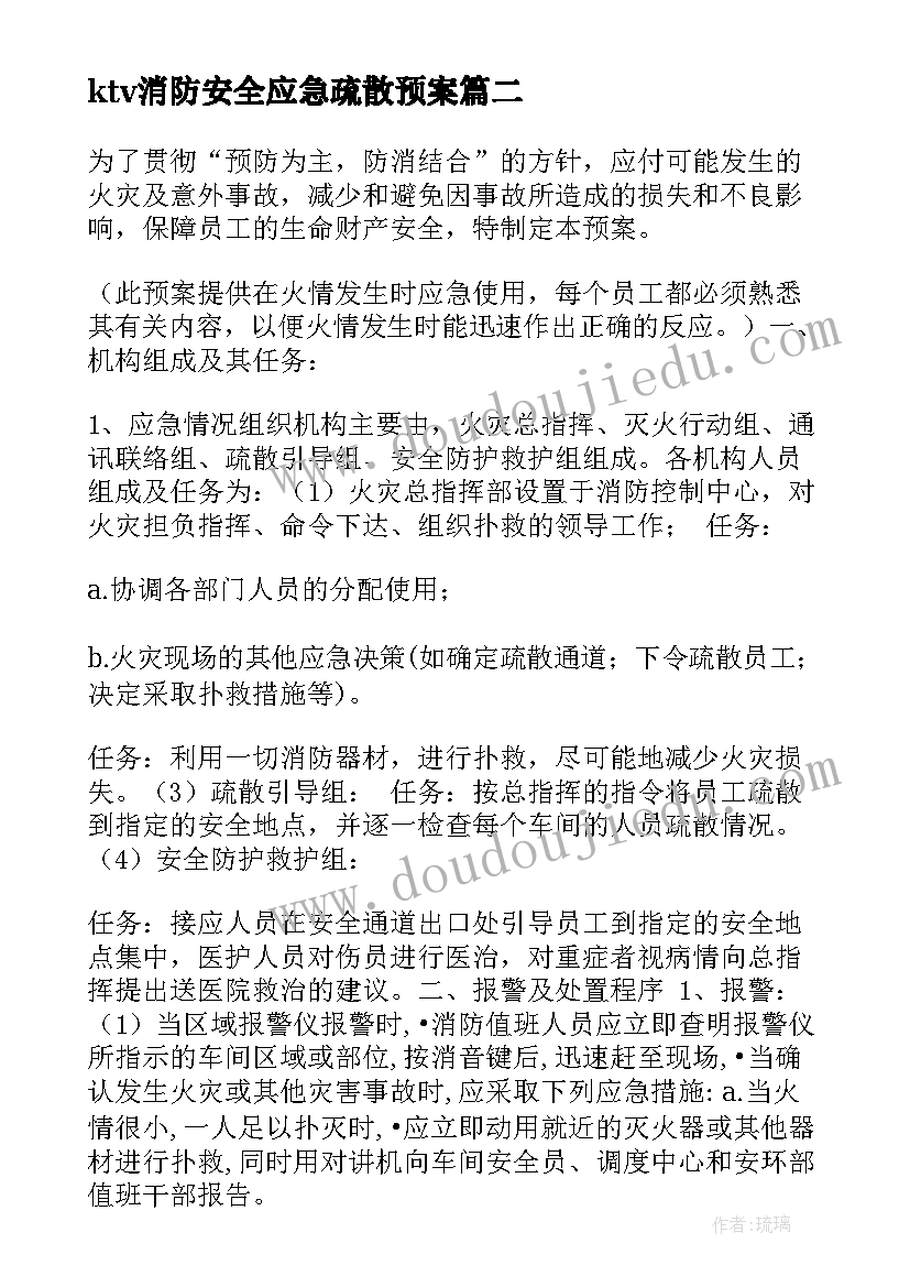 2023年ktv消防安全应急疏散预案 消防安全应急疏散预案(模板5篇)