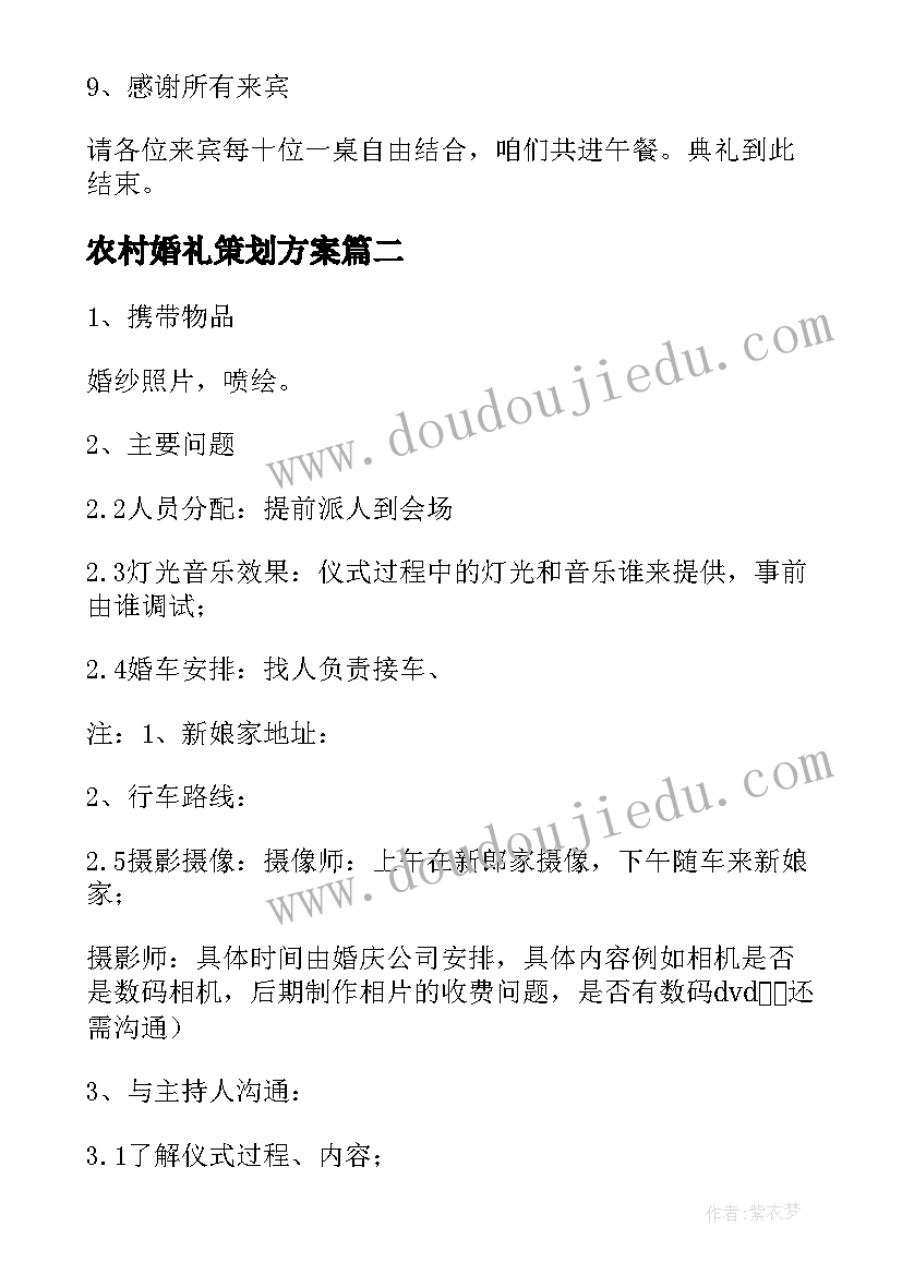 最新农村婚礼策划方案(优秀5篇)