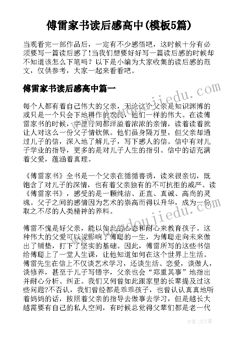 傅雷家书读后感高中(模板5篇)