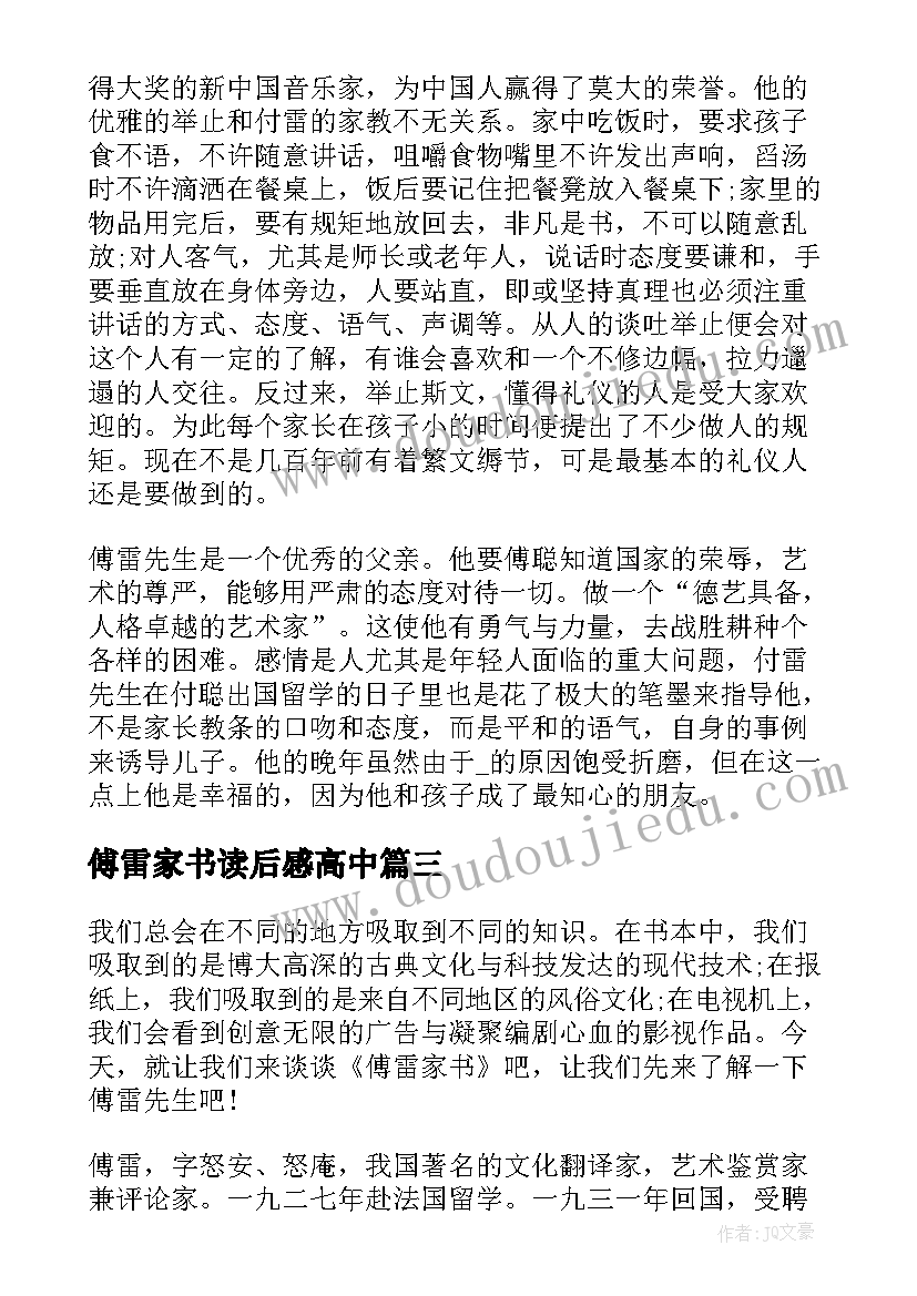 傅雷家书读后感高中(模板5篇)