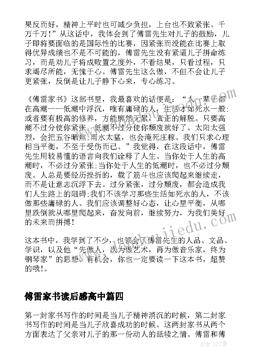 傅雷家书读后感高中(模板5篇)