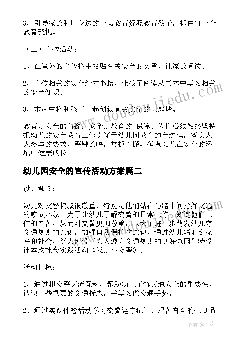 幼儿园安全的宣传活动方案(模板9篇)