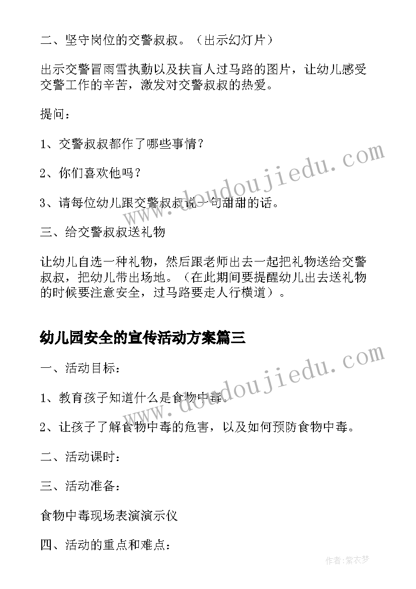 幼儿园安全的宣传活动方案(模板9篇)