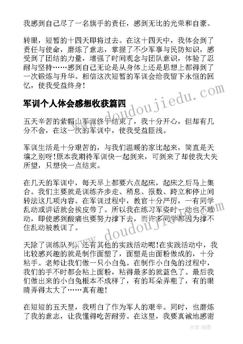 最新军训个人体会感想收获(优质5篇)