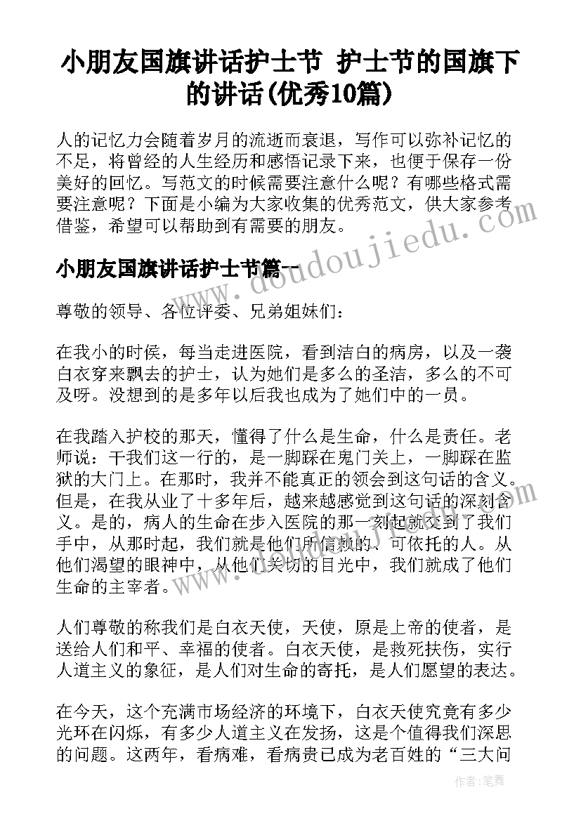 小朋友国旗讲话护士节 护士节的国旗下的讲话(优秀10篇)