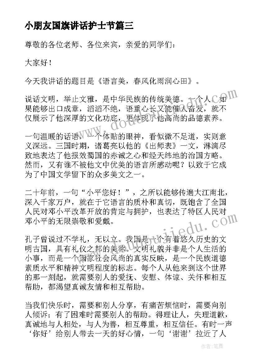 小朋友国旗讲话护士节 护士节的国旗下的讲话(优秀10篇)