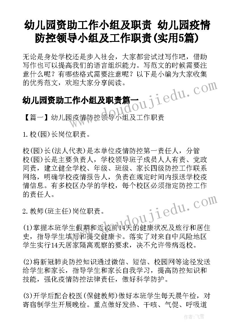 幼儿园资助工作小组及职责 幼儿园疫情防控领导小组及工作职责(实用5篇)