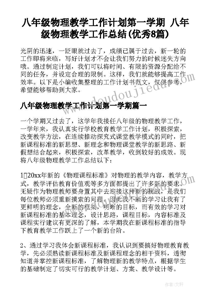 八年级物理教学工作计划第一学期 八年级物理教学工作总结(优秀8篇)