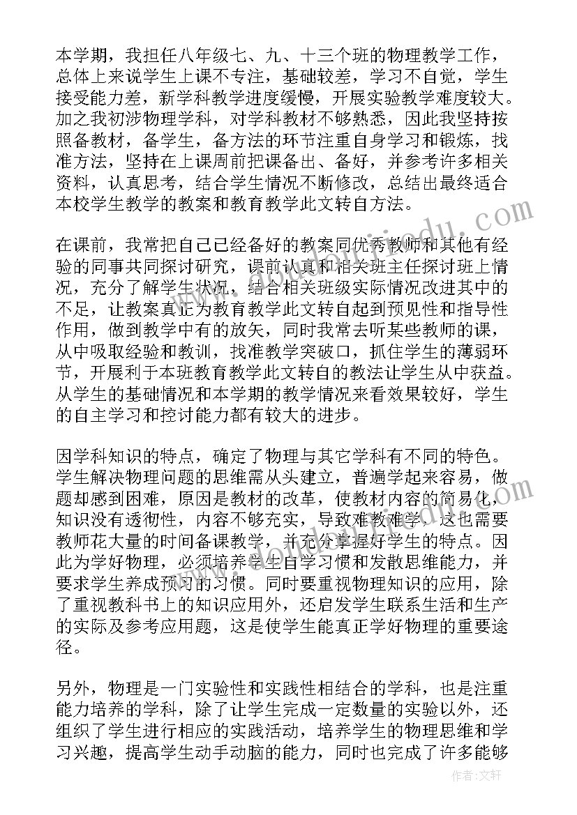 八年级物理教学工作计划第一学期 八年级物理教学工作总结(优秀8篇)