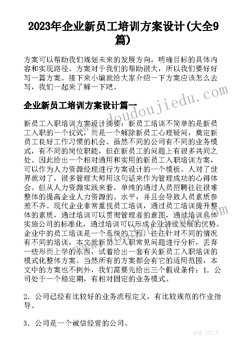 2023年企业新员工培训方案设计(大全9篇)