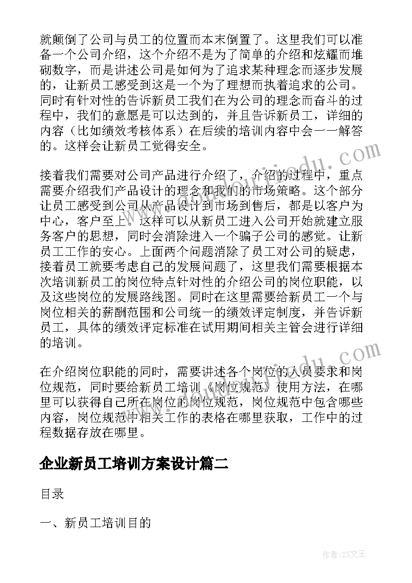 2023年企业新员工培训方案设计(大全9篇)