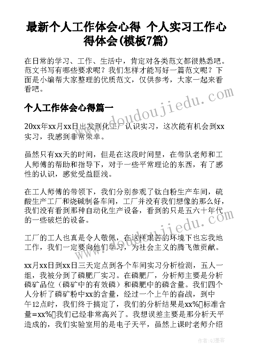 最新个人工作体会心得 个人实习工作心得体会(模板7篇)