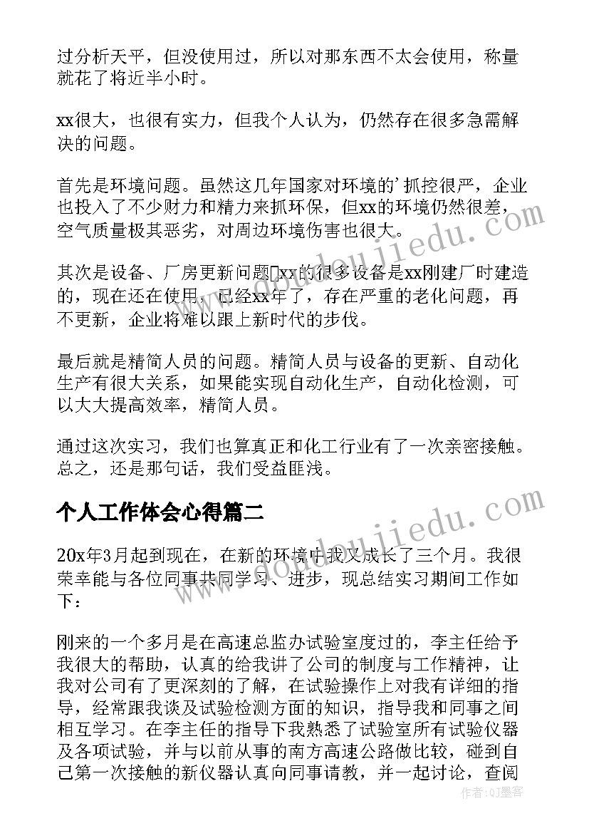 最新个人工作体会心得 个人实习工作心得体会(模板7篇)