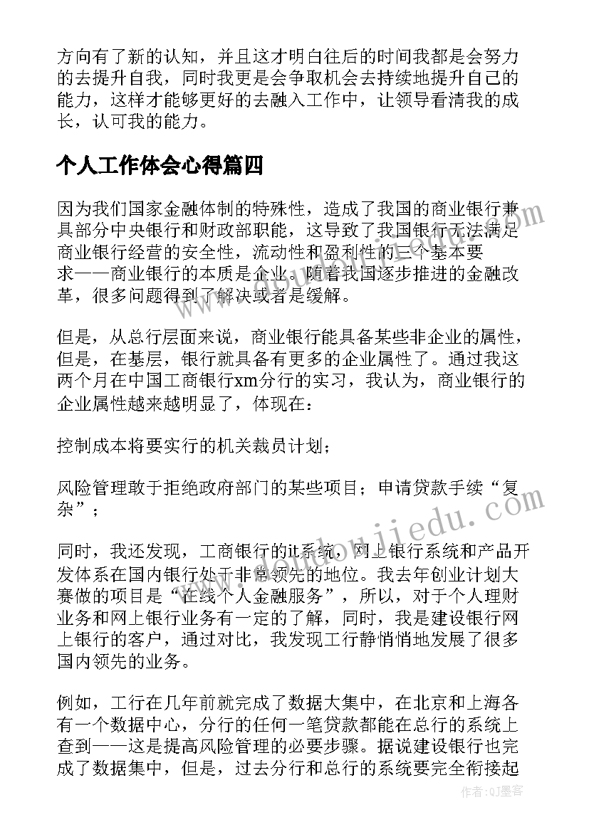 最新个人工作体会心得 个人实习工作心得体会(模板7篇)