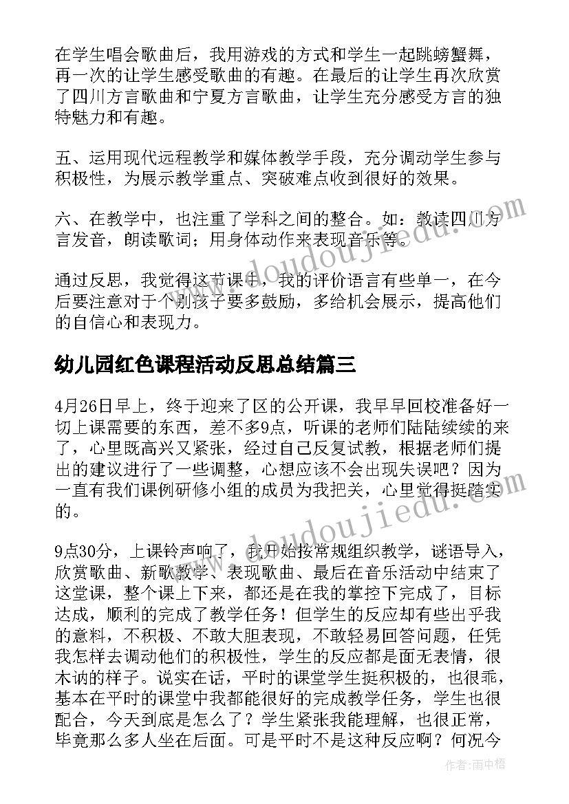 幼儿园红色课程活动反思总结(优秀5篇)