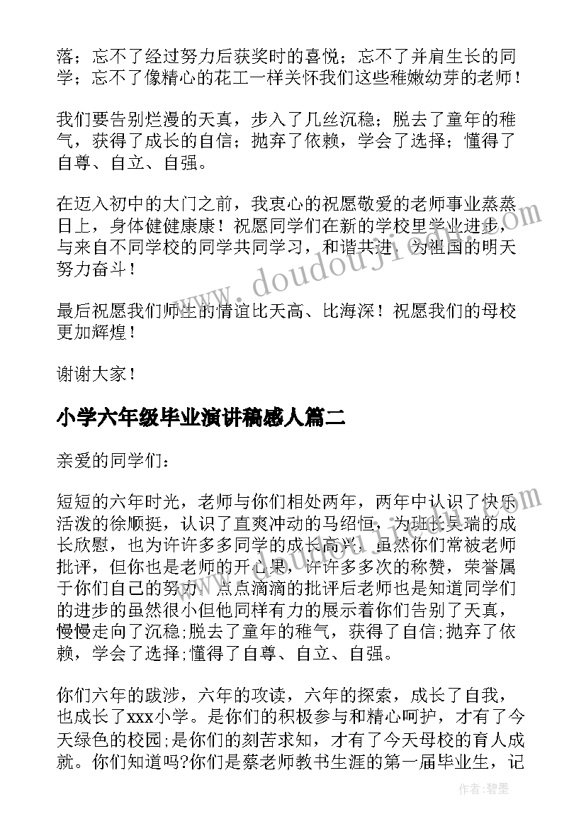 小学六年级毕业演讲稿感人 六年级小学毕业演讲稿(汇总9篇)