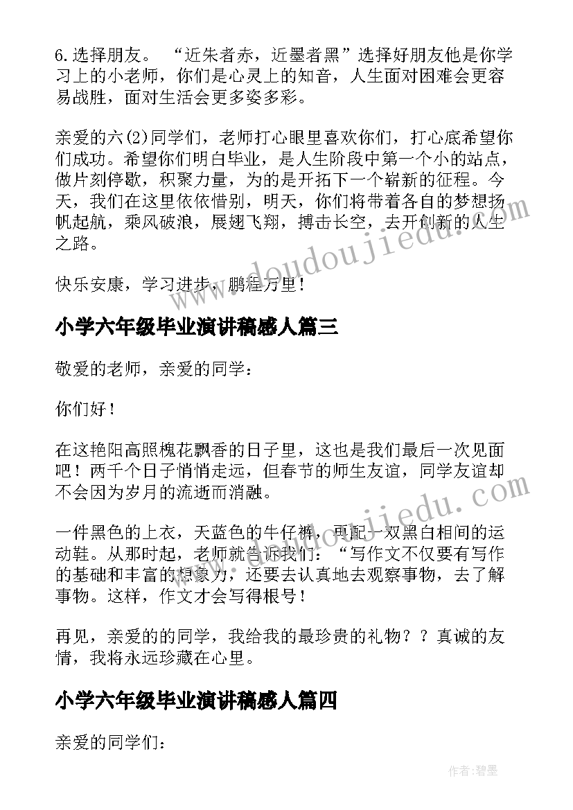 小学六年级毕业演讲稿感人 六年级小学毕业演讲稿(汇总9篇)