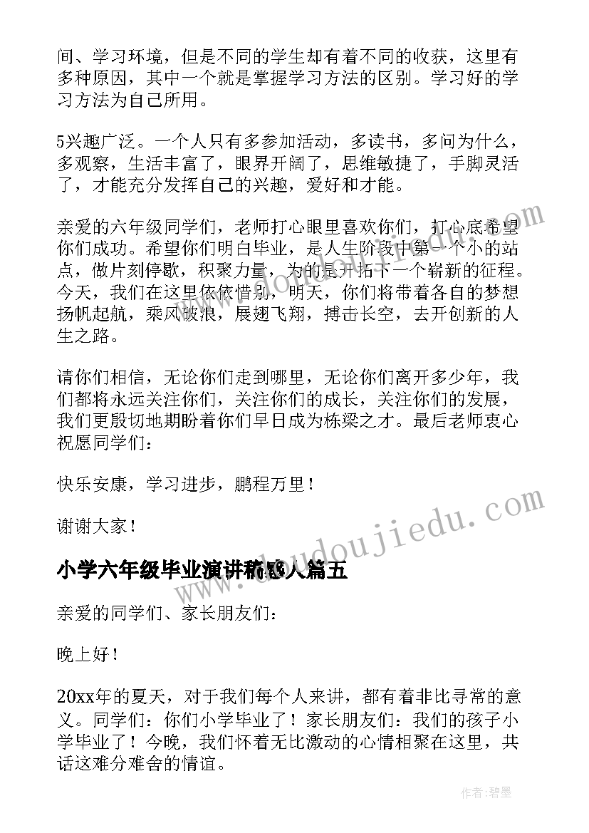 小学六年级毕业演讲稿感人 六年级小学毕业演讲稿(汇总9篇)