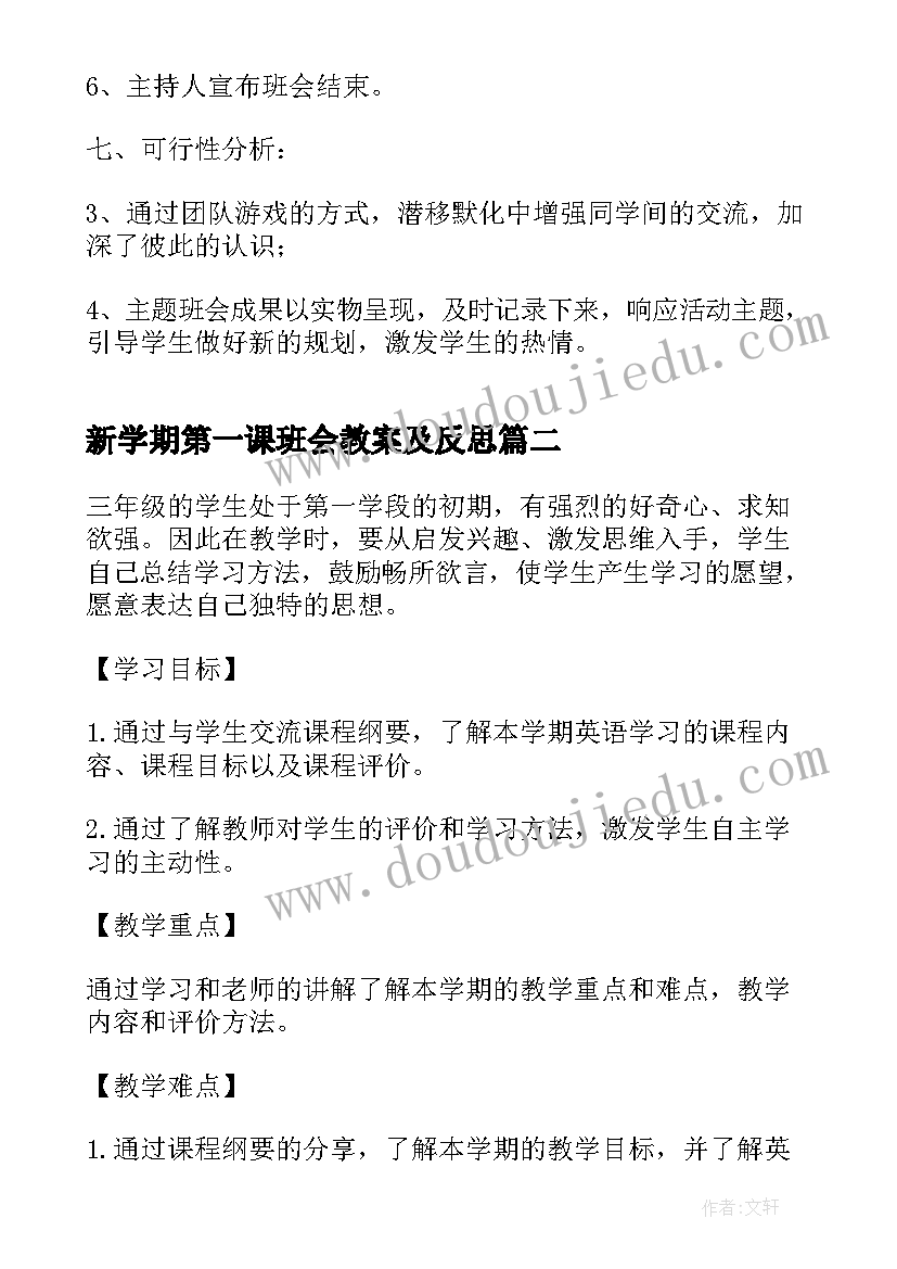 最新新学期第一课班会教案及反思(优质9篇)