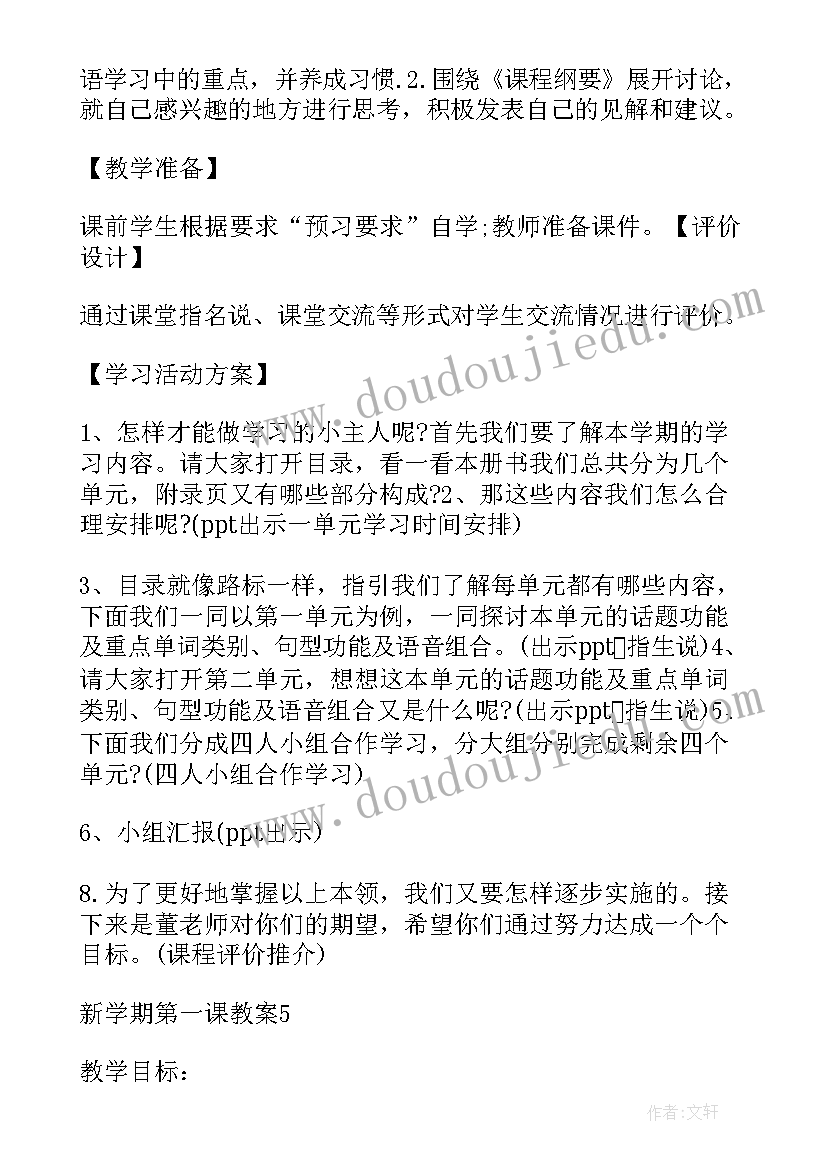 最新新学期第一课班会教案及反思(优质9篇)