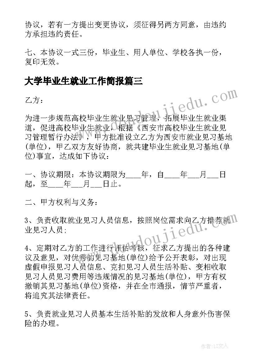 大学毕业生就业工作简报 高校毕业生就业协议书(模板9篇)