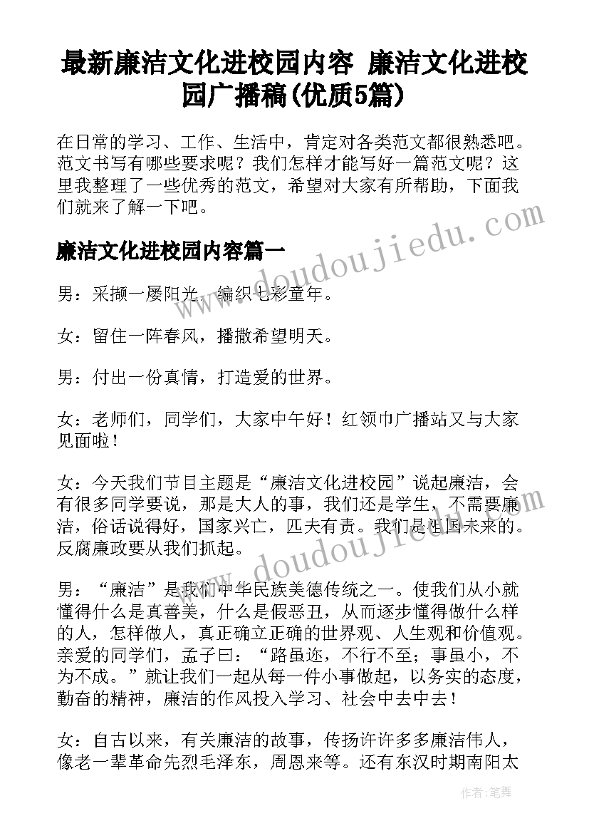 最新廉洁文化进校园内容 廉洁文化进校园广播稿(优质5篇)