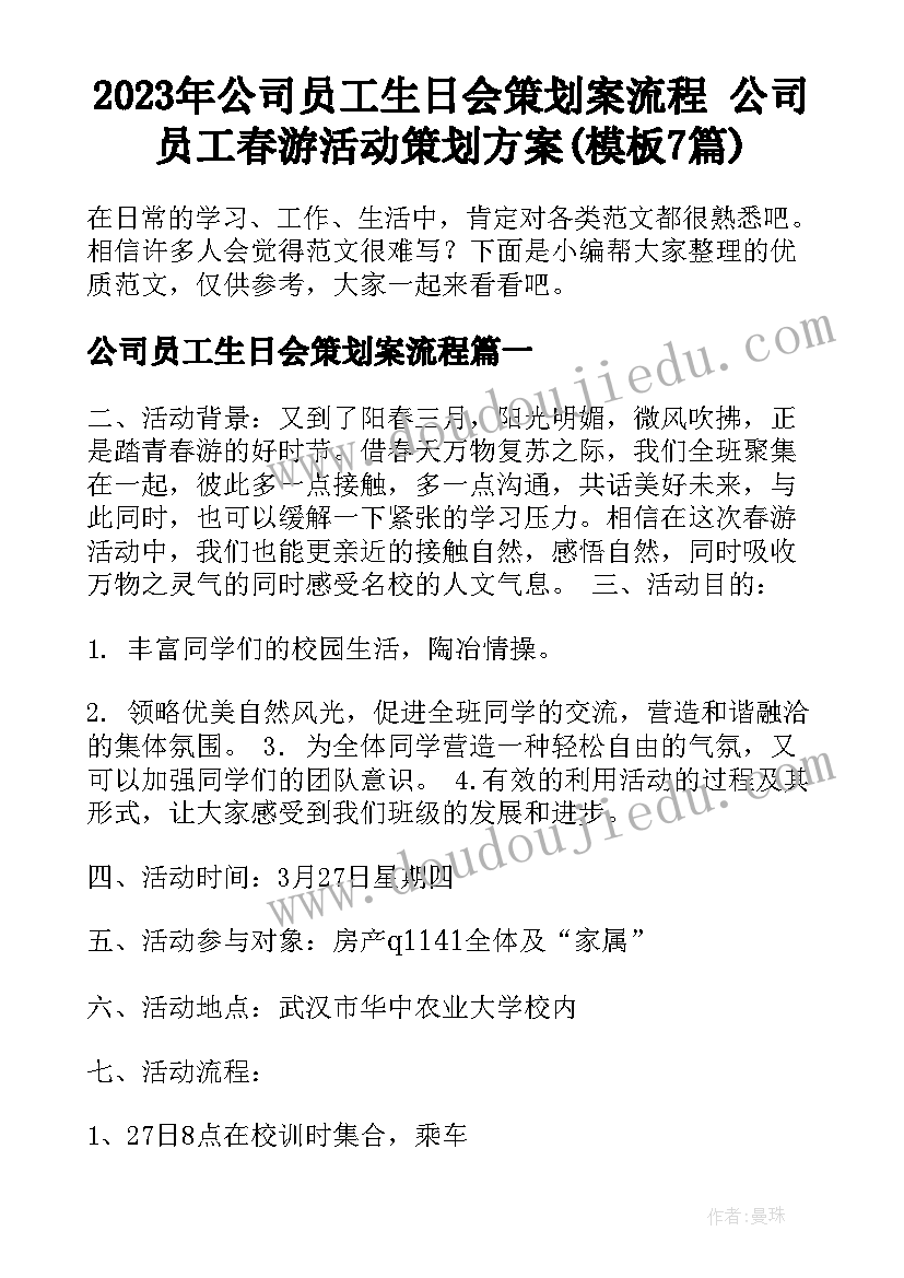 2023年公司员工生日会策划案流程 公司员工春游活动策划方案(模板7篇)