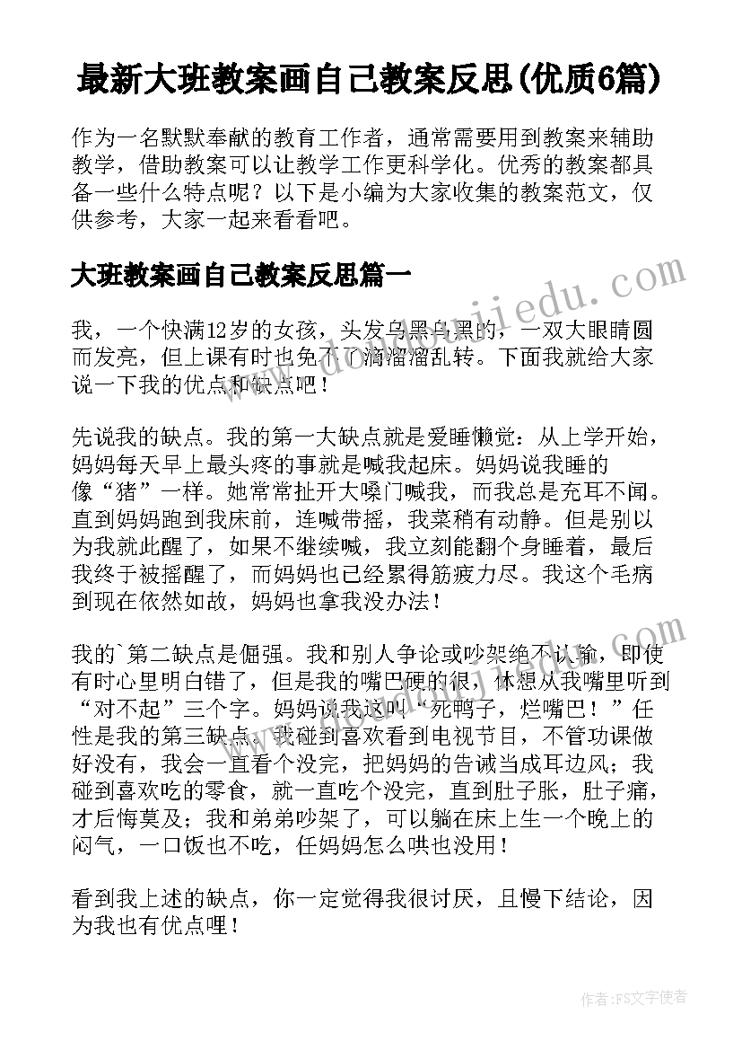 最新大班教案画自己教案反思(优质6篇)