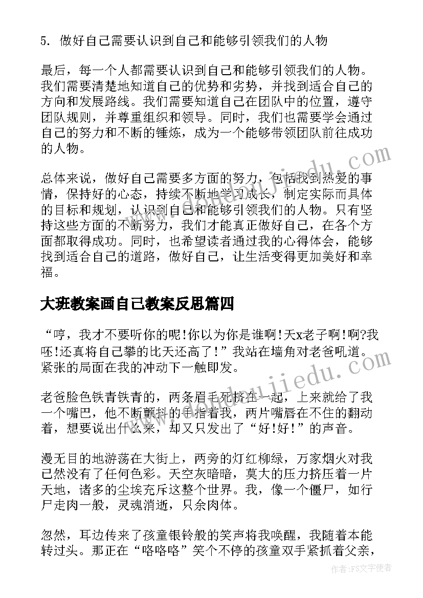 最新大班教案画自己教案反思(优质6篇)