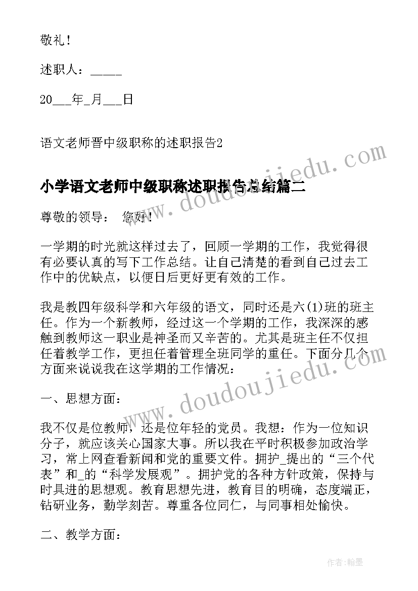 小学语文老师中级职称述职报告总结(通用5篇)