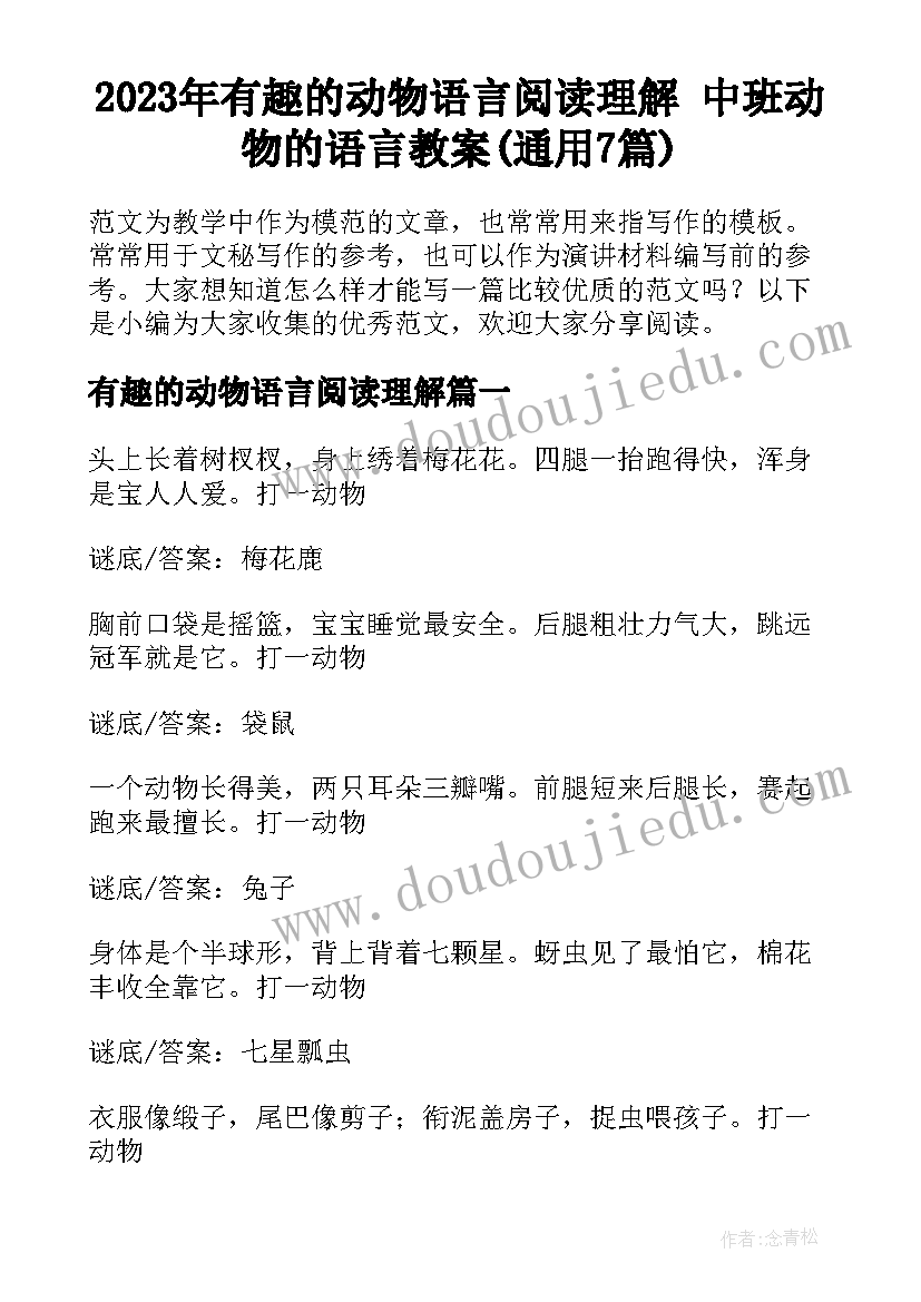 2023年有趣的动物语言阅读理解 中班动物的语言教案(通用7篇)