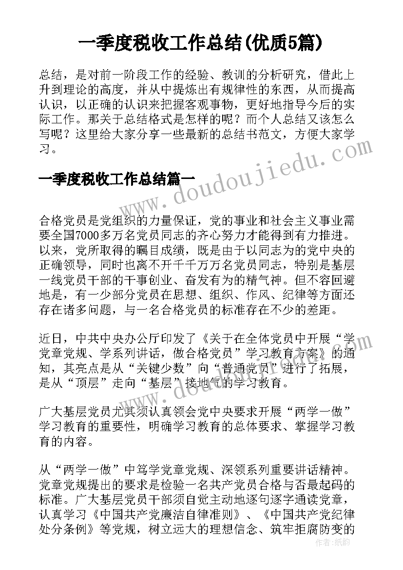 一季度税收工作总结(优质5篇)