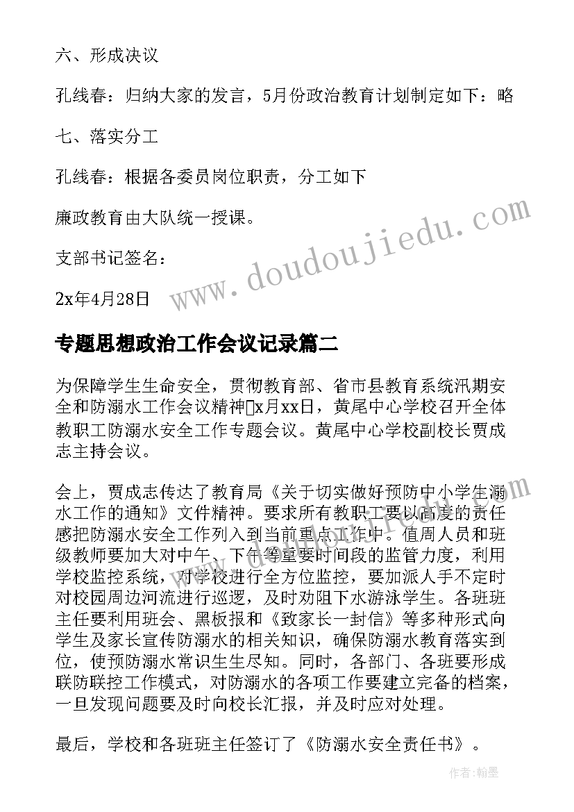 2023年专题思想政治工作会议记录(通用6篇)