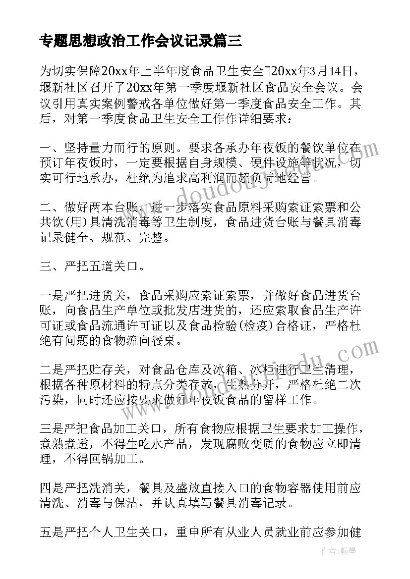 2023年专题思想政治工作会议记录(通用6篇)