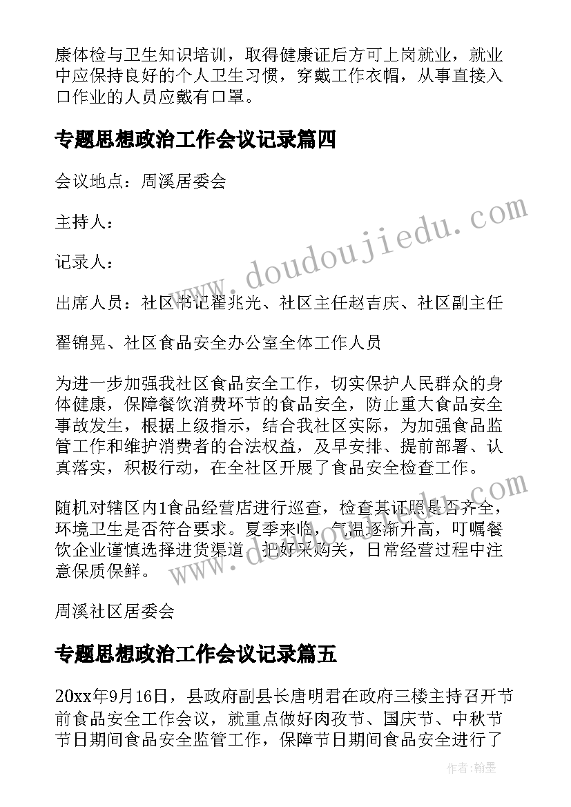 2023年专题思想政治工作会议记录(通用6篇)