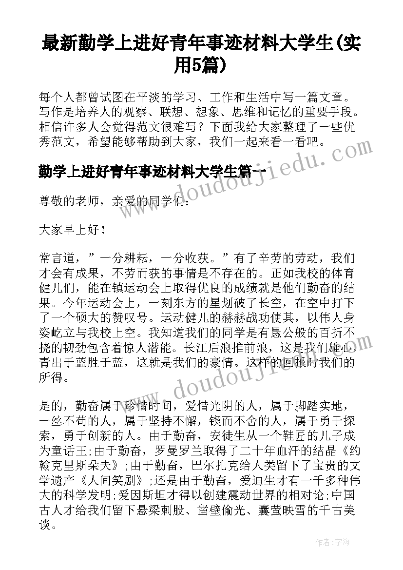 最新勤学上进好青年事迹材料大学生(实用5篇)