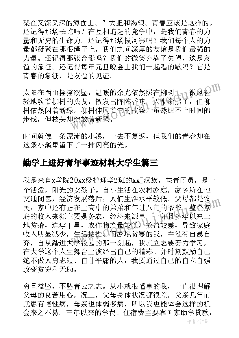 最新勤学上进好青年事迹材料大学生(实用5篇)