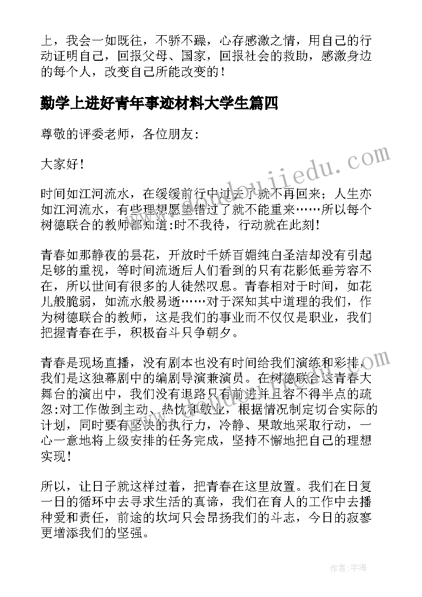 最新勤学上进好青年事迹材料大学生(实用5篇)