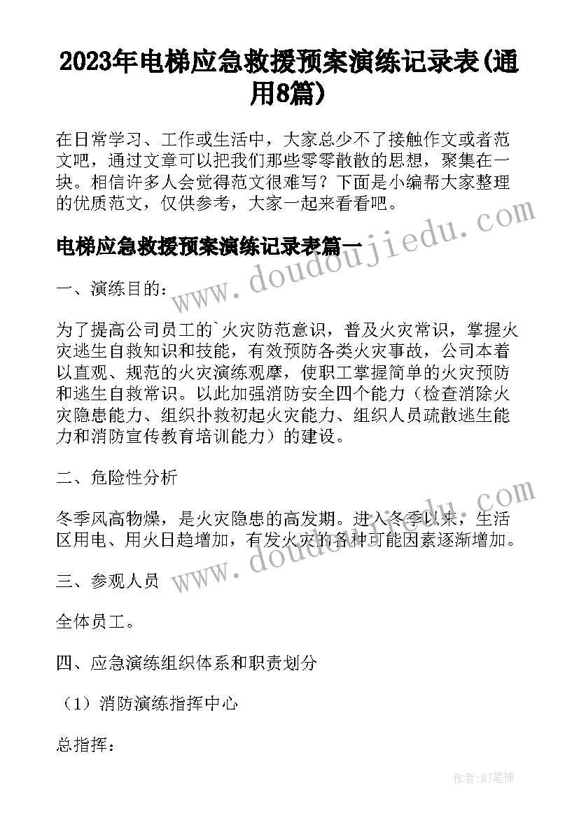 2023年电梯应急救援预案演练记录表(通用8篇)