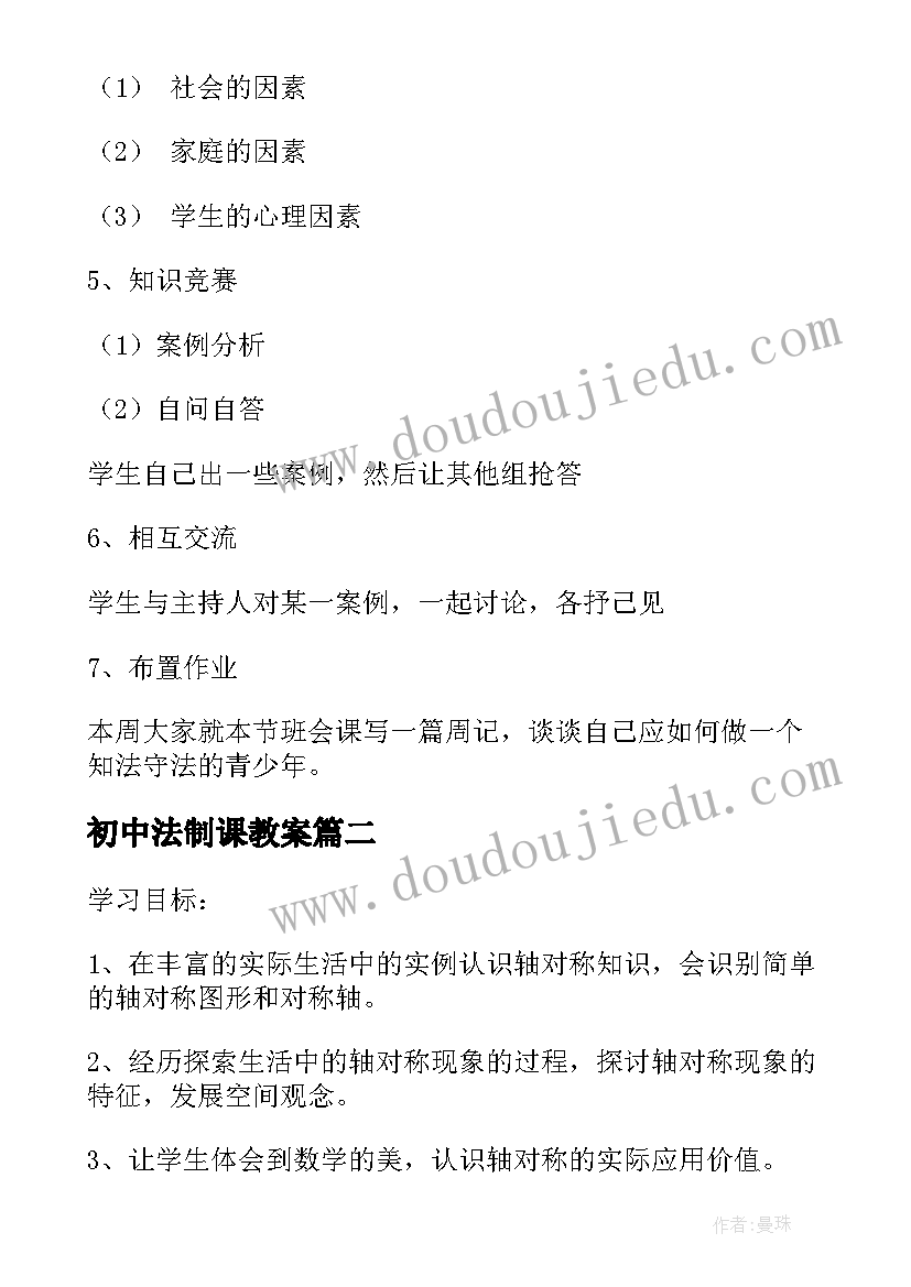 初中法制课教案 初中法制教育教案(实用5篇)