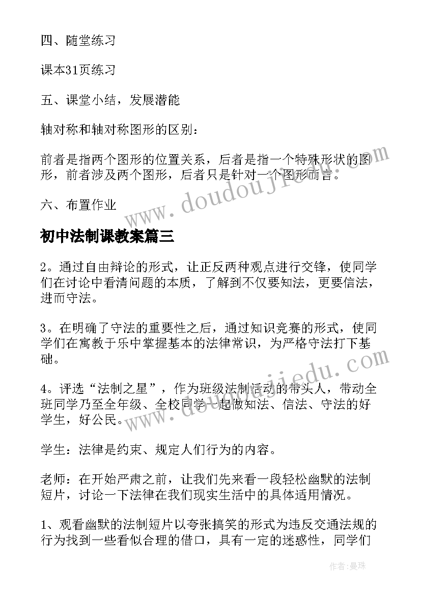 初中法制课教案 初中法制教育教案(实用5篇)