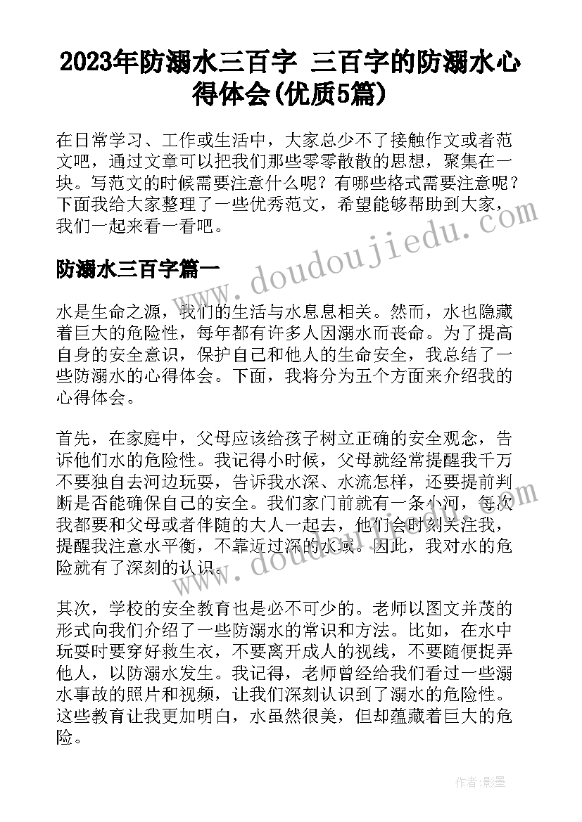 2023年防溺水三百字 三百字的防溺水心得体会(优质5篇)