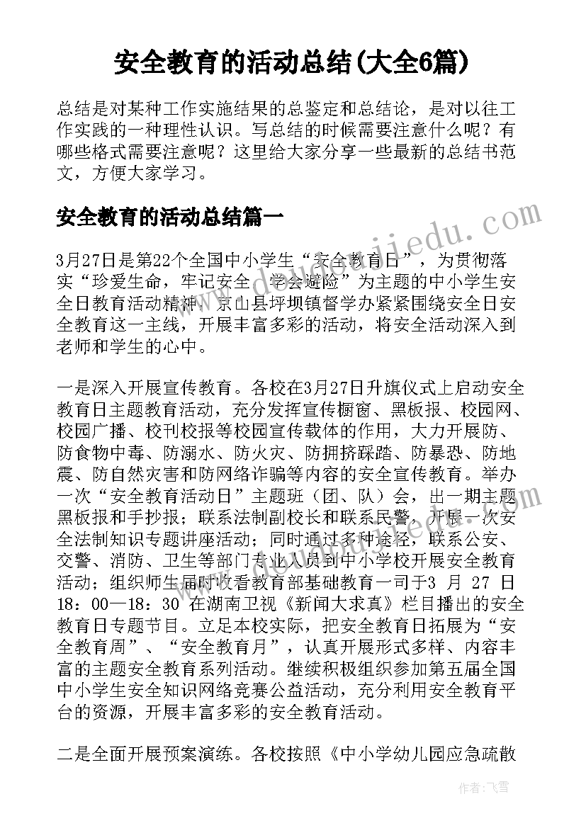 安全教育的活动总结(大全6篇)