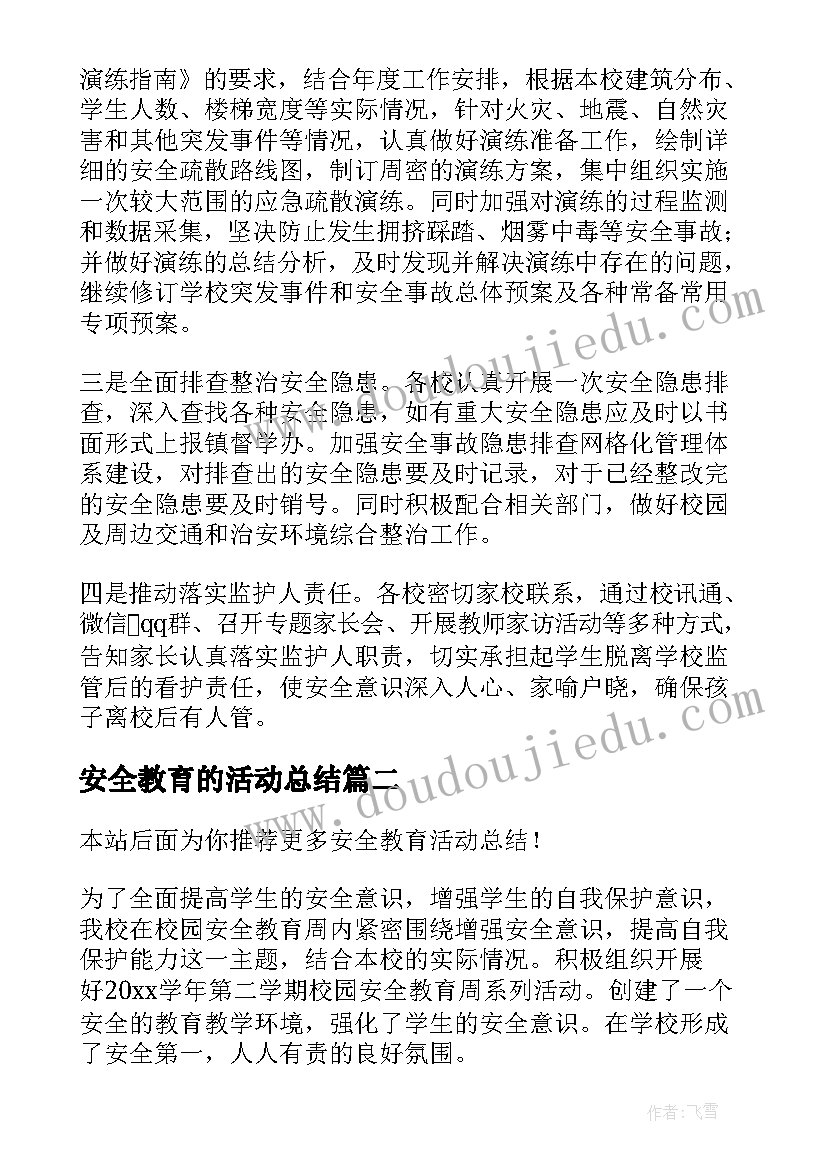 安全教育的活动总结(大全6篇)