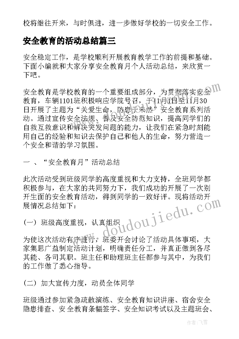 安全教育的活动总结(大全6篇)