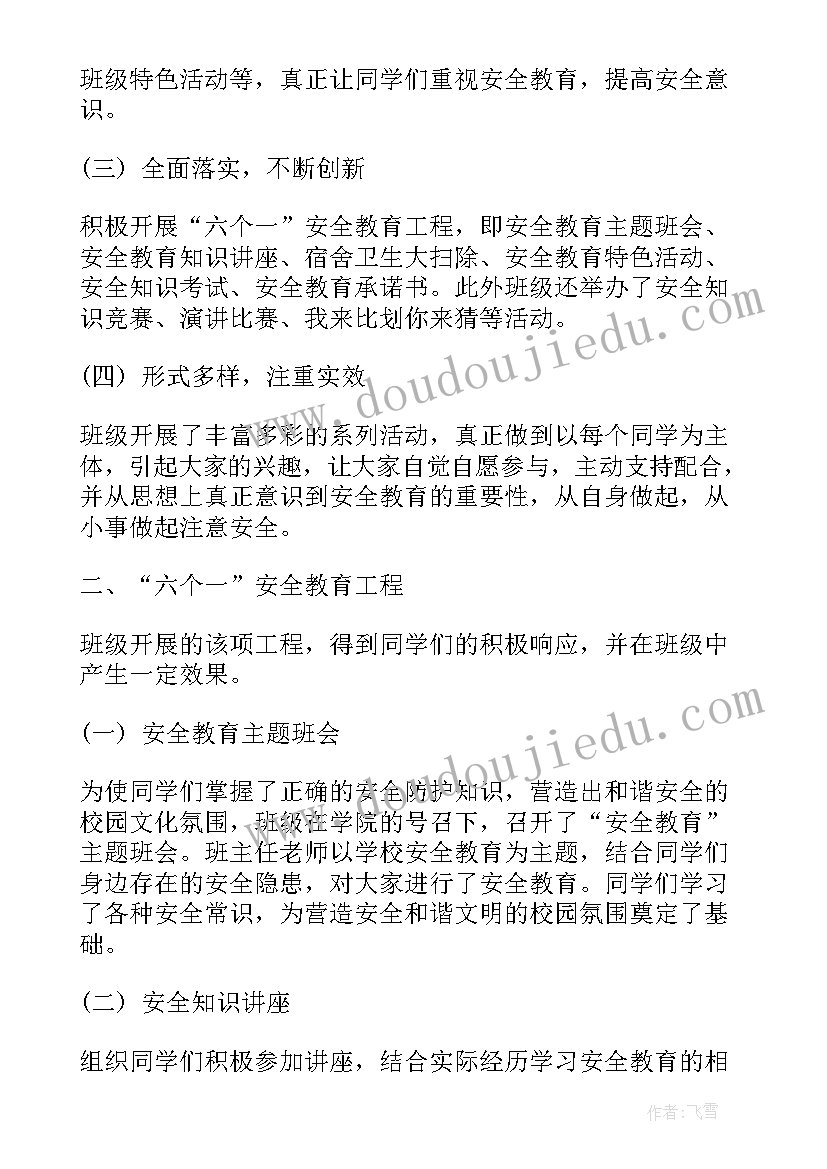 安全教育的活动总结(大全6篇)